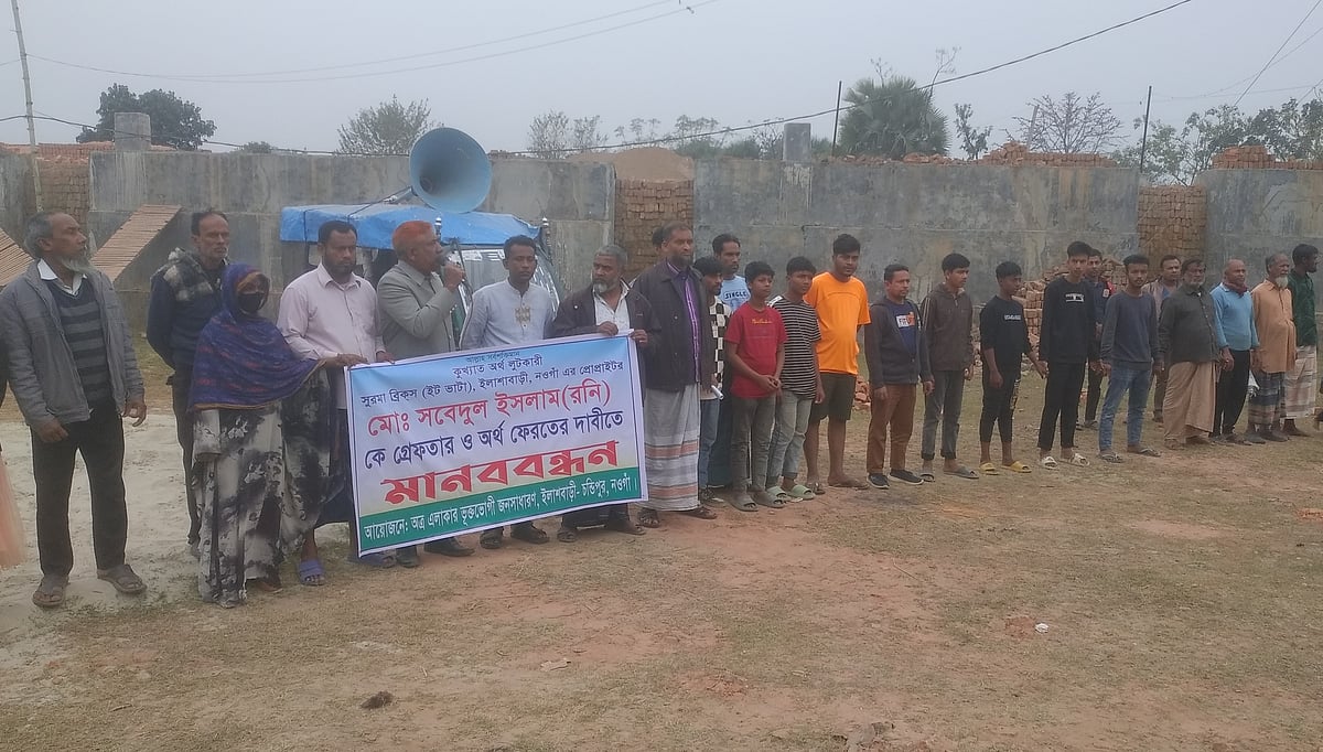 নওগাঁ সদর উপজেলার ইলশাবাড়ি এলাকায় সুরমা ব্রিকস ইটভাটায় পাওনা টাকা ফেরত চেয়ে ভুক্তভোগীদের মানববন্ধন