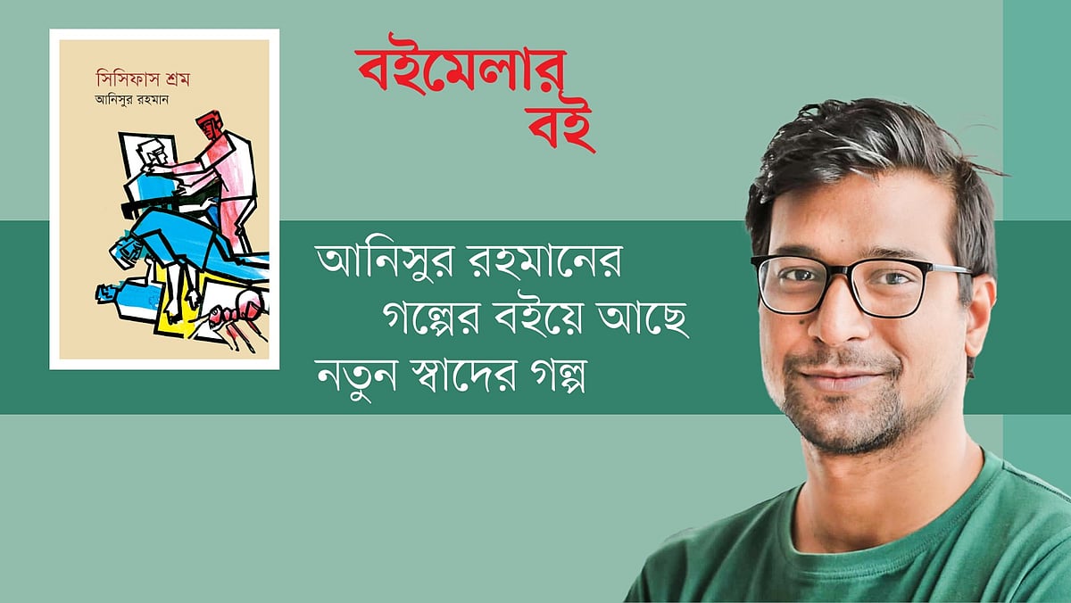 আনিসুর রহমান এবং তাঁর বই ‘সিসিফাস শ্রম’–এর প্রচ্ছদ অবলম্বনে কোলাজ