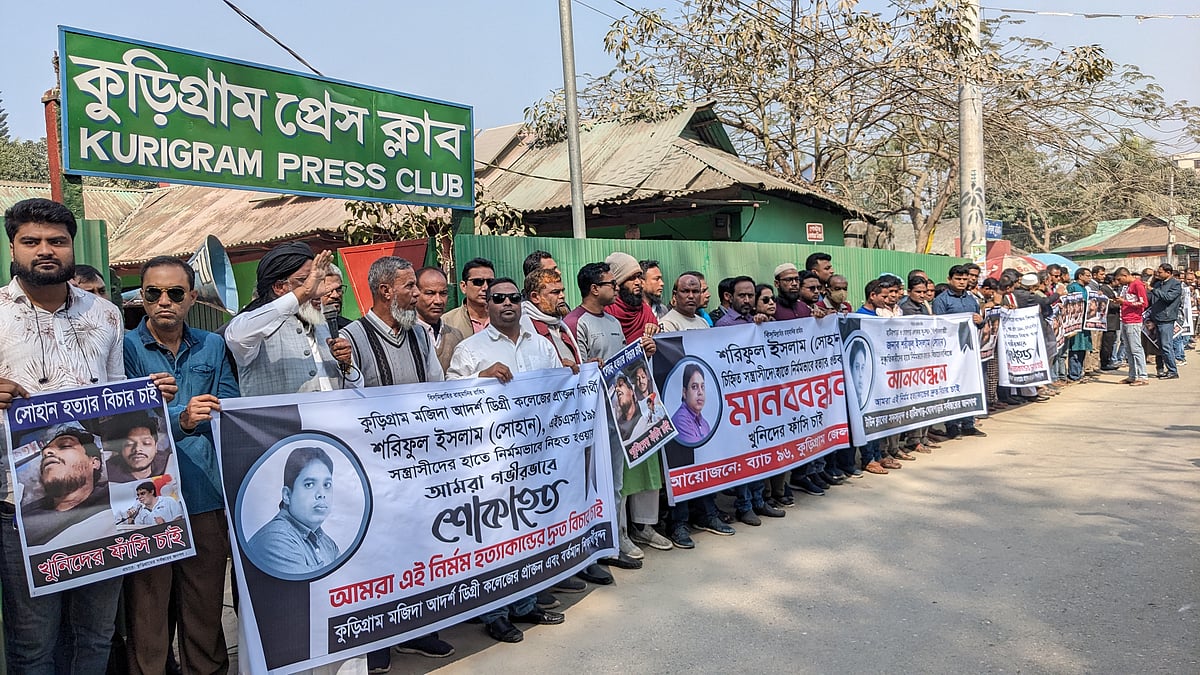 কুড়িগ্রামে আওয়ামী লীগ নেতাকে হত্যার ঘটনায় জড়িত ব্যক্তিদের দৃষ্টান্তমূলক বিচারের দাবিতে মানববন্ধন হয়েছে। আজ সোমবার সকালে কুড়িগ্রাম প্রেসক্লাবের সামনে