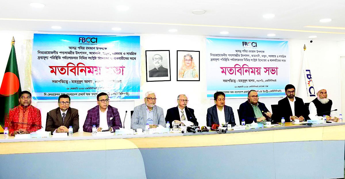 নিত্যপণ্যের উৎপাদন, আমদানি, মজুত, সরবরাহ ও মূল্য পরিস্থিতি নিয়ে মতবিনিময় সভার আয়োজন করে এফবিসিসিআই