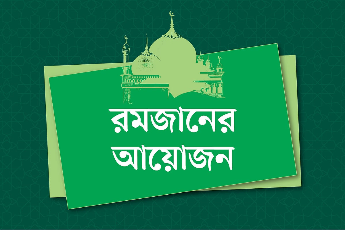 রমজানে ছয়টি অভ্যাস