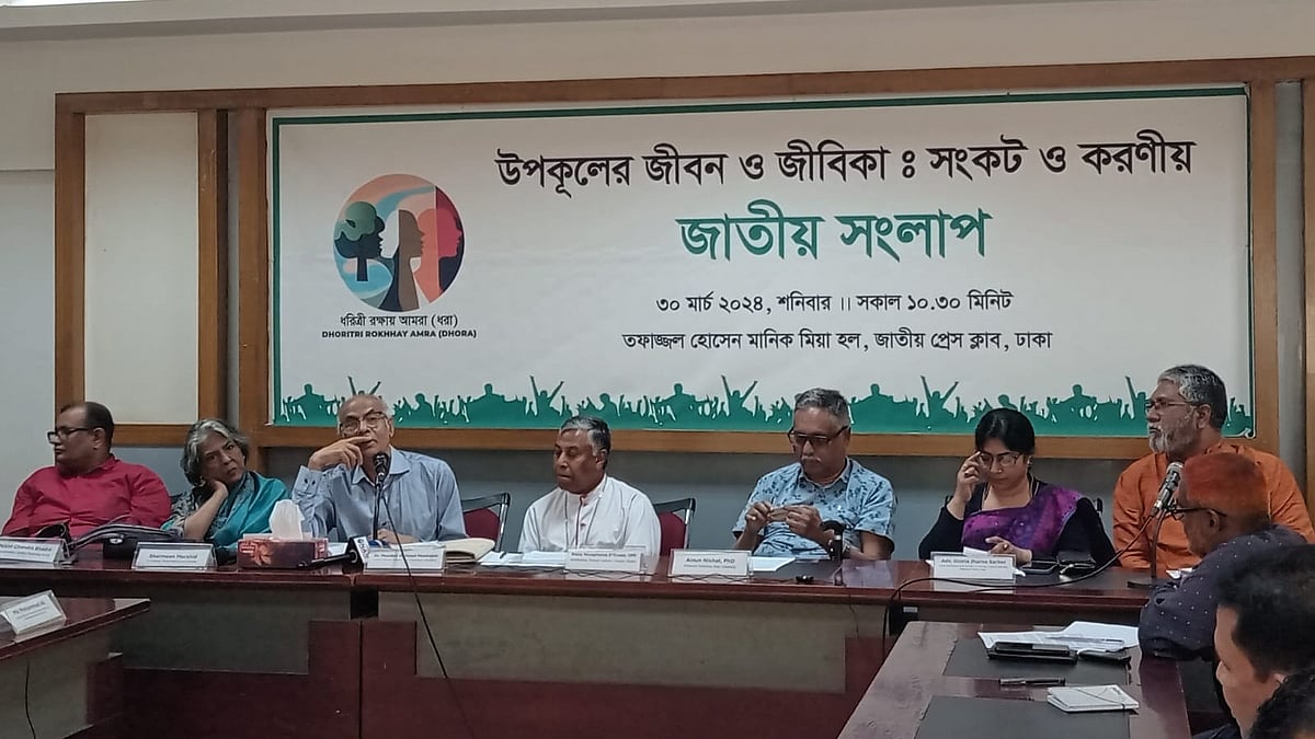 রাজধানীর জাতীয় প্রেসক্লাবে আজ শনিবার ‘উপকূলের জীবন ও জীবিকা: সংকট ও করণীয়’ শীর্ষক এক জাতীয় সংলাপের আয়োজন করা হয়