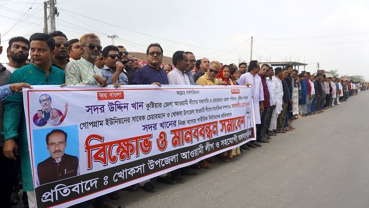 কুষ্টিয়ার খোকসায় আওয়ামী লীগ নেতাকে নির্যাতনের ঘটনায় জেলা আওয়ামী লীগ সভাপতির বিরুদ্ধে মানববন্ধন। শুক্রবার বেলা ১১টায় খোকসা বাসস্ট্যান্ড এলাকায়