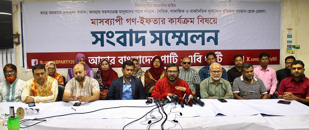 আজ বিকেলে এবি পার্টির সংবাদ সম্মেলন অনুষ্ঠিত হয়