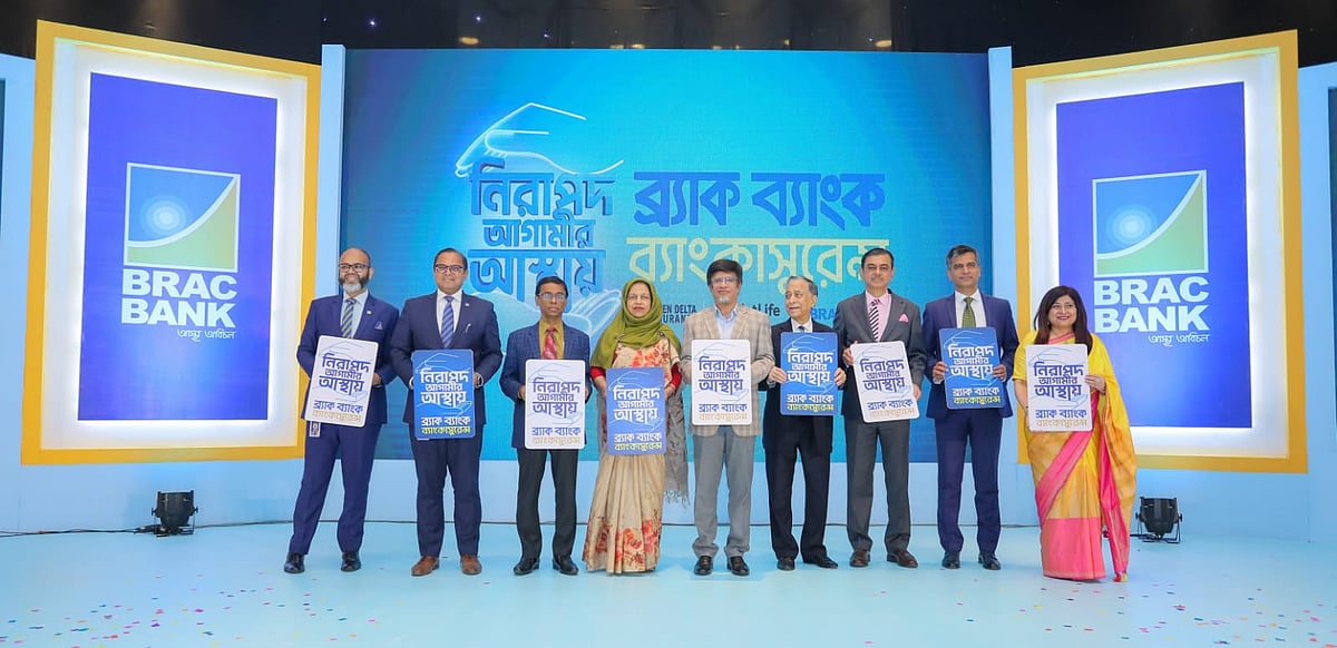 ব্র্যাক ব্যাংক চালু করেছে ব্যাংকাস্যুরেন্স সেবা। নতুন এ সেবার উদ্বোধনী অনুষ্ঠানে আমন্ত্রিত অতিথিদের সঙ্গে সংশ্লিষ্ট প্রতিষ্ঠানের শীর্ষ কর্মকর্তারা। গতকাল রাজধানীর ইন্টারকন্টিনেন্টাল হোটেলে।