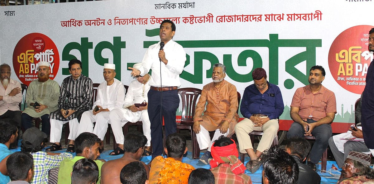 রাজধানীর বিজয়নগরে গণ-ইফতার কর্মসূচিতে বক্তব্য দেন এবি পার্টির নেতারা। ঢাকা, ১৯ মার্চ