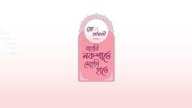 হেনা-শিল্পীদের আঁকা মেহেদির নকশা নিয়ে আয়োজন করা হয়েছে গ্লো অ্যান্ড লাভলি ‘বাহারি নকশাতে, মেহেদি হাতে’ ক্যাম্পেইন