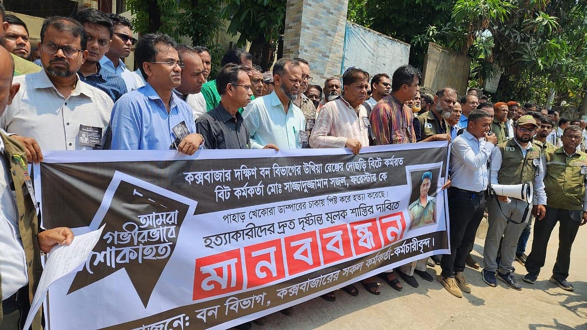 বনবিট কর্মকর্তা সাজ্জাদুজ্জামানকে হত্যার সঙ্গে জড়িত ব্যক্তিদের বিচারের দাবিতে মানববন্ধন করেন বন বিভাগের কর্মকর্তা–কর্মচারীরা। আজ দুপুর সাড়ে ১২টায় কক্সবাজার দক্ষিণ বন বিভাগের কার্যালয়ের সামনে