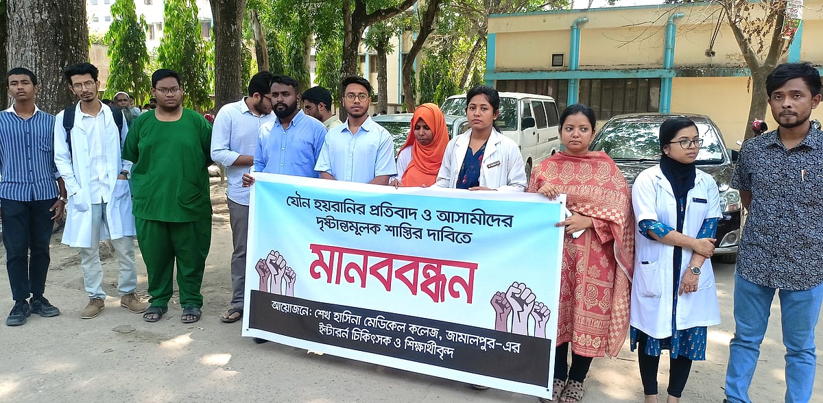 এক ইন্টার্ন চিকিৎসককে যৌন হয়রানির প্রতিবাদ ও আসামিদের দৃষ্টান্তমূলক শাস্তির দাবিতে মানববন্ধন। বুধবার দুপুর একটার দিকে জামালপুর ২৫০ শয্যা জেনারেল হাসপাতাল প্রাঙ্গণে