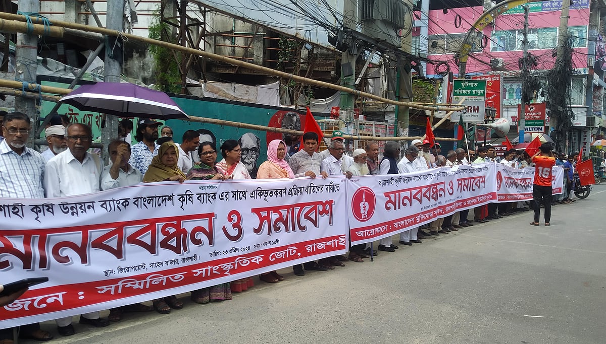 রাকাবকে একীভূত করার সিদ্ধান্ত প্রত্যাহারের দাবিতে রাজশাহী নগরে আজ মঙ্গলবার মানববন্ধন হয়েছে