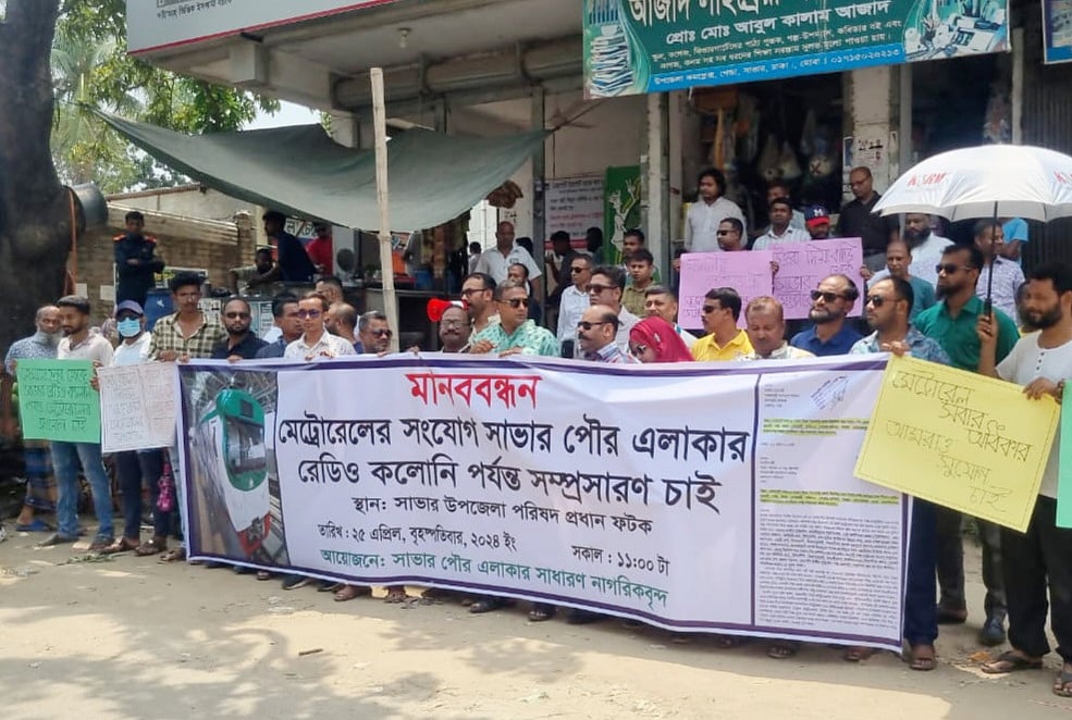 মেট্রোরেল সংযোগ সাভারের রেডিও কলোনি পর্যন্ত সম্প্রসারণের দাবিতে মানববন্ধন করা হয়েছে। বৃহস্পতিবার বেলা ১১টার দিকে সাভার উপজেলা পরিষদের আমতলায়