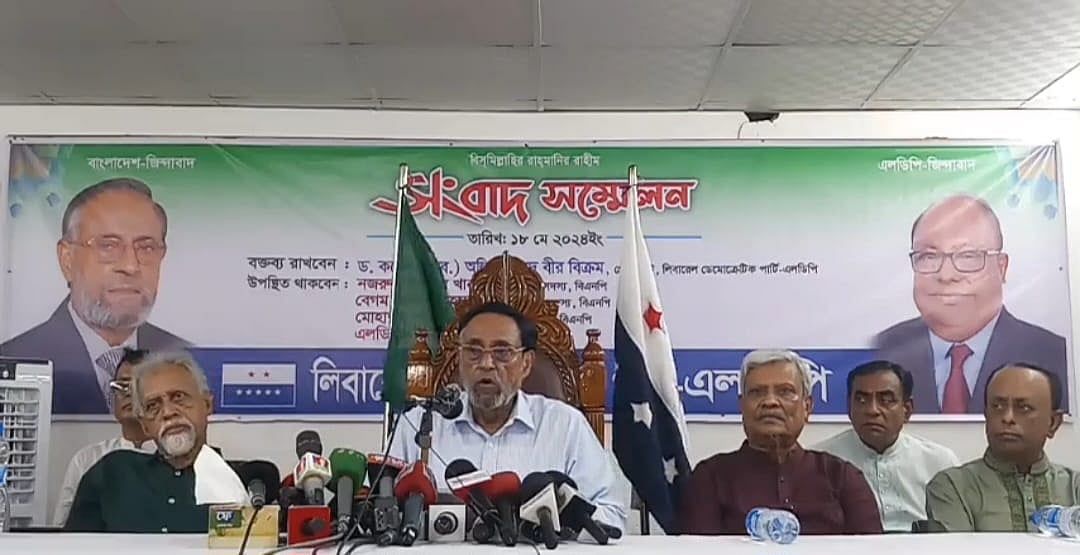 রাজধানীর মগবাজারে দলীয় কার্যালয়ে আজ শনিবার দুপুরে এক সংবাদ সম্মেলনে বক্তব্য দেন এলডিপির সভাপতি অলি আহমেদ বীর বিক্রম
