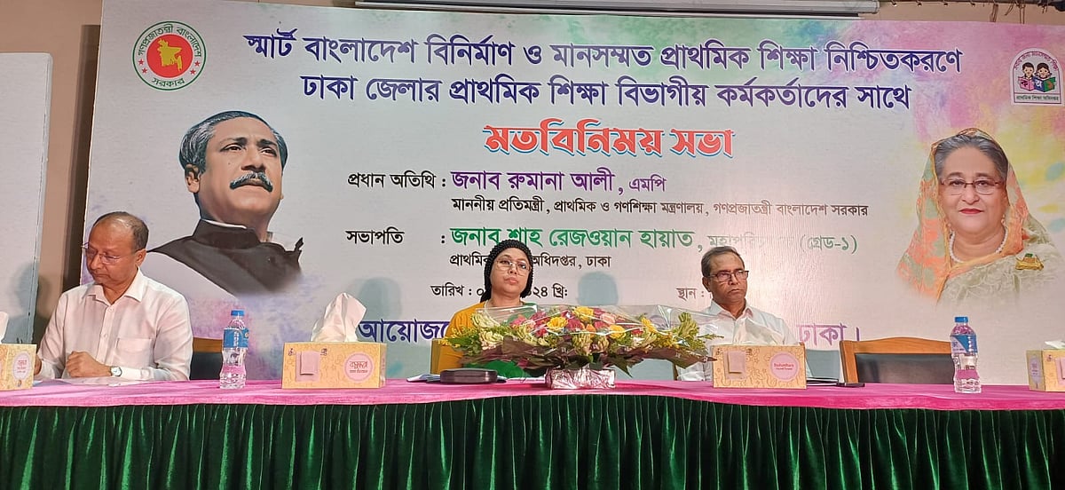 ঢাকা পিটিআই মিলনায়তনে ঢাকা জেলার প্রাথমিক শিক্ষা কর্মকর্তাদের সঙ্গে মতবিনিময় সভা হয়েছে