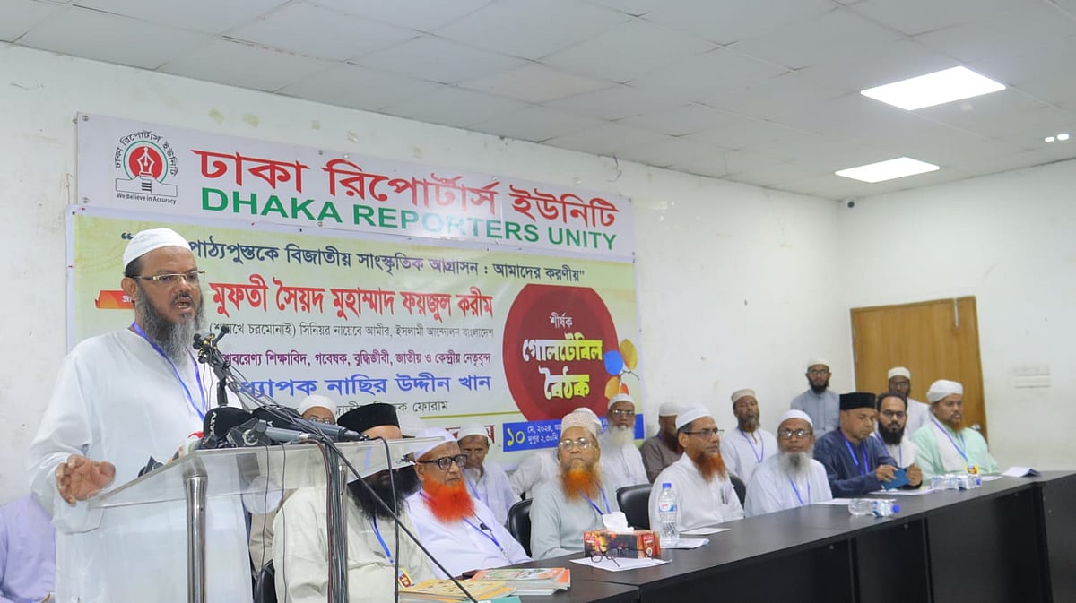 রাজধানীর ঢাকা রিপোর্টার্স ইউনিটিতে জাতীয় শিক্ষক ফোরামের আয়োজনে ‘নতুন পাঠ্যপুস্তকে বিজাতীয় সাংস্কৃতিক আগ্রাসন: আমাদের করণীয়’ শীর্ষক গোলটেবিল বৈঠকে উপস্থিত আলোচকেরা