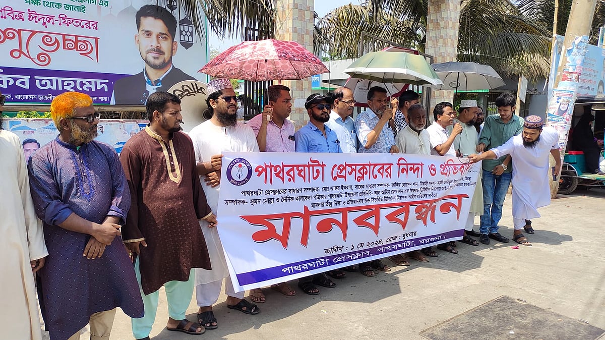 সাত সাংবাদিকের বিরুদ্ধে পৃথক চারটি মামলা প্রত্যাহারের দাবিতে মানববন্ধন করা হয়েছে। বুধবার সকালে পাথরঘাটা  শহরের শেখ রাসেল স্কয়ারে