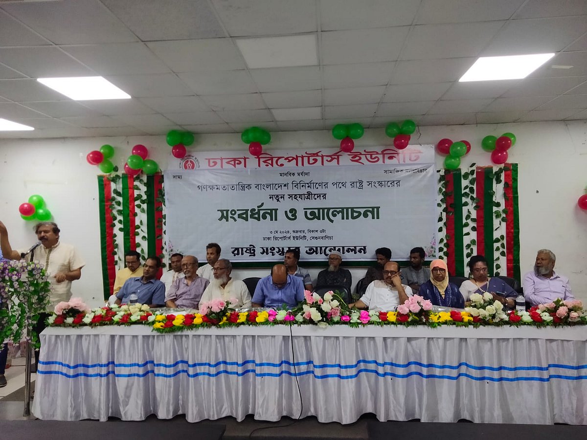 রাষ্ট্র সংস্কার আন্দোলনে নতুন যোগ দেওয়া নেতা-কর্মীদের সম্মানে সংবর্ধনা অনুষ্ঠান ও আলোচনা সভার আয়োজন করা হয়