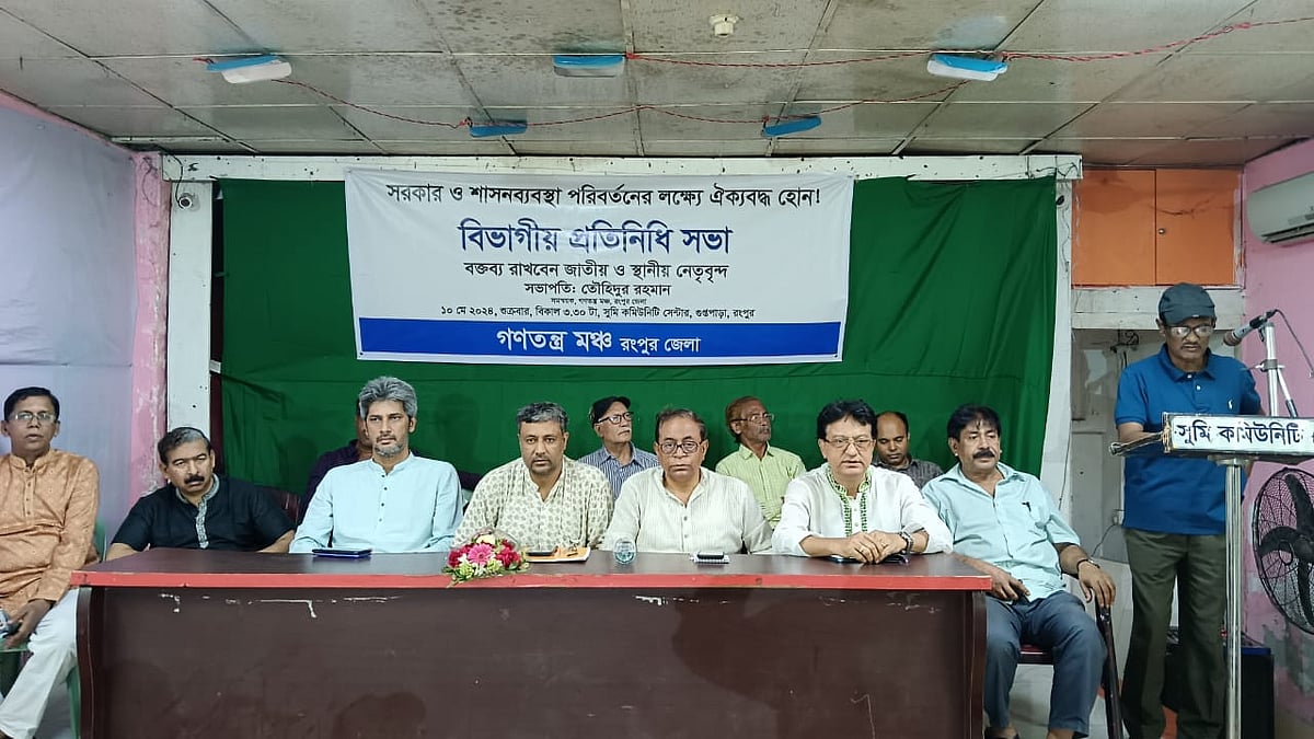 রংপুর শহরের একটি কমিউনিটি সেন্টারে শুক্রবার গণতন্ত্র মঞ্চের রংপুর বিভাগীয় প্রতিনিধি সভায় বক্তব্য দেন নেতারা