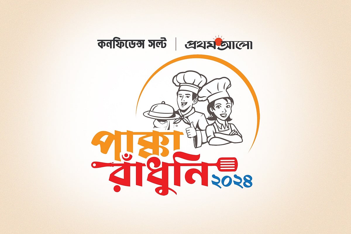৩২ জন প্রতিযোগী নিয়ে দ্বিতীয়বারের মতো অনুষ্ঠিত হচ্ছে কনফিডেন্স সল্ট প্রথম আলো পাক্কা রাঁধুনি প্রতিযোগিতা।