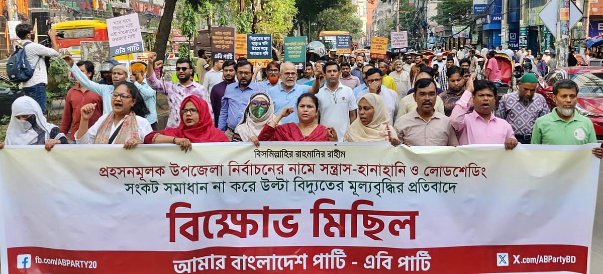 সমাবেশ শেষে বিক্ষোভ মিছিল করে এবি পার্টি