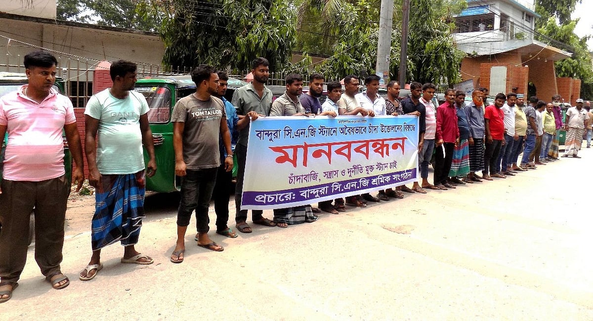 নবাবগঞ্জে চাঁদা বন্ধের দাবিতে সিএনজিচালিত অটোরিকশাচালকদের মানববন্ধন। আজ দুপুরে।