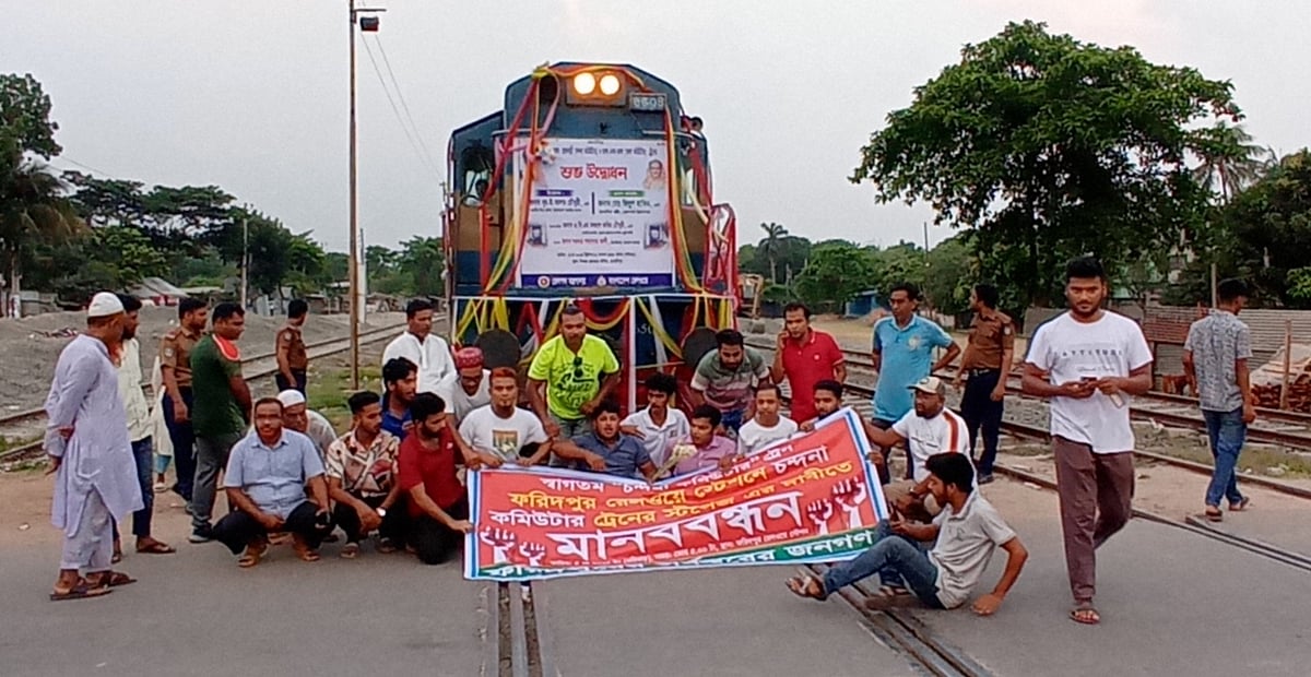 ফরিদপুর রেলস্টেশনে চন্দনা কমিউটার ট্রেনের যাত্রাবিরতির দাবিতে অবস্থান নেন স্থানীয় লোকজন। আজ রোববার ভোরে ফরিদপুর রেলস্টেশনে