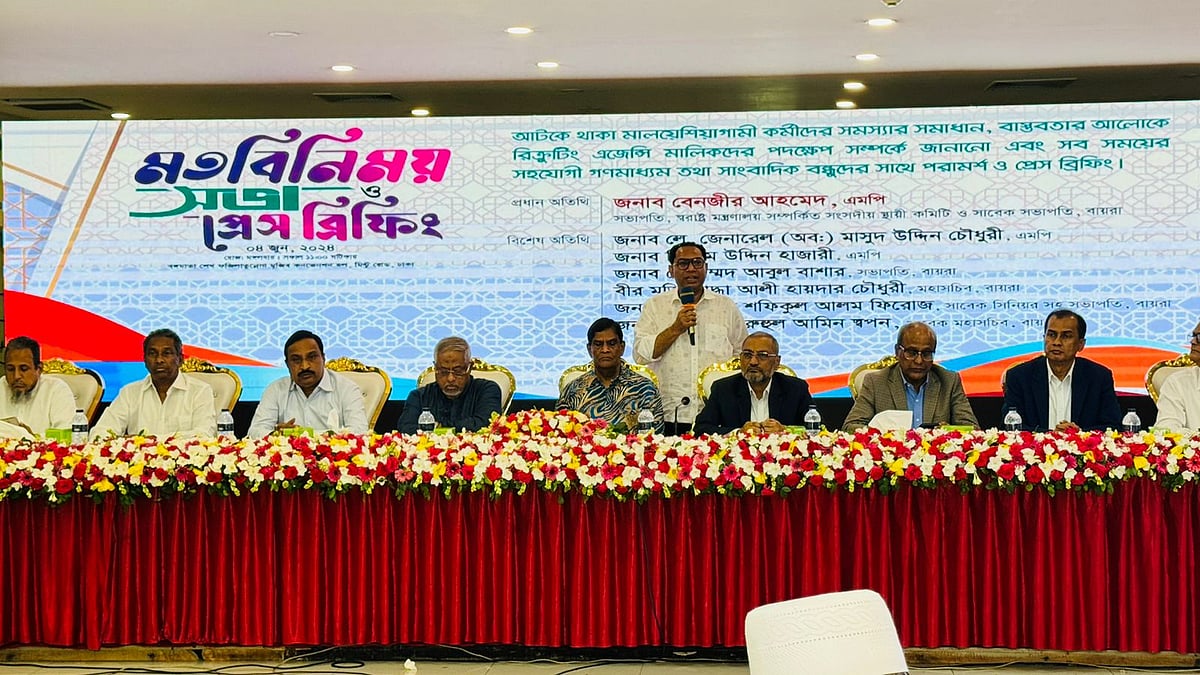 আটকে থাকা মালয়েশিয়াগামী কর্মীদের সমস্যার সমাধান আয়োজিত প্রেস ব্রিফিংয়ে বক্তৃতা করেন বায়রার নেতারা। আজ রাজধানীর মিন্টো রোডে বঙ্গমাতা ফজিলাতুন্নেছা মুজিব কনভেনশন হলে