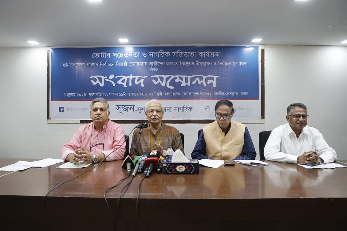 ষষ্ঠ উপজেলা পরিষদ নির্বাচনের বিজয়ী চেয়ারম্যান প্রার্থীদের তথ্যের বিশ্লেষণ উপস্থাপন এবং নির্বাচনের মূল্যায়ন তুলে ধরে সংবাদ সম্মেলনের আয়োজন করে সুশাসনের জন্য নাগরিক (সুজন)। আজ বৃহস্পতিবার জাতীয় প্রেসক্লাবে