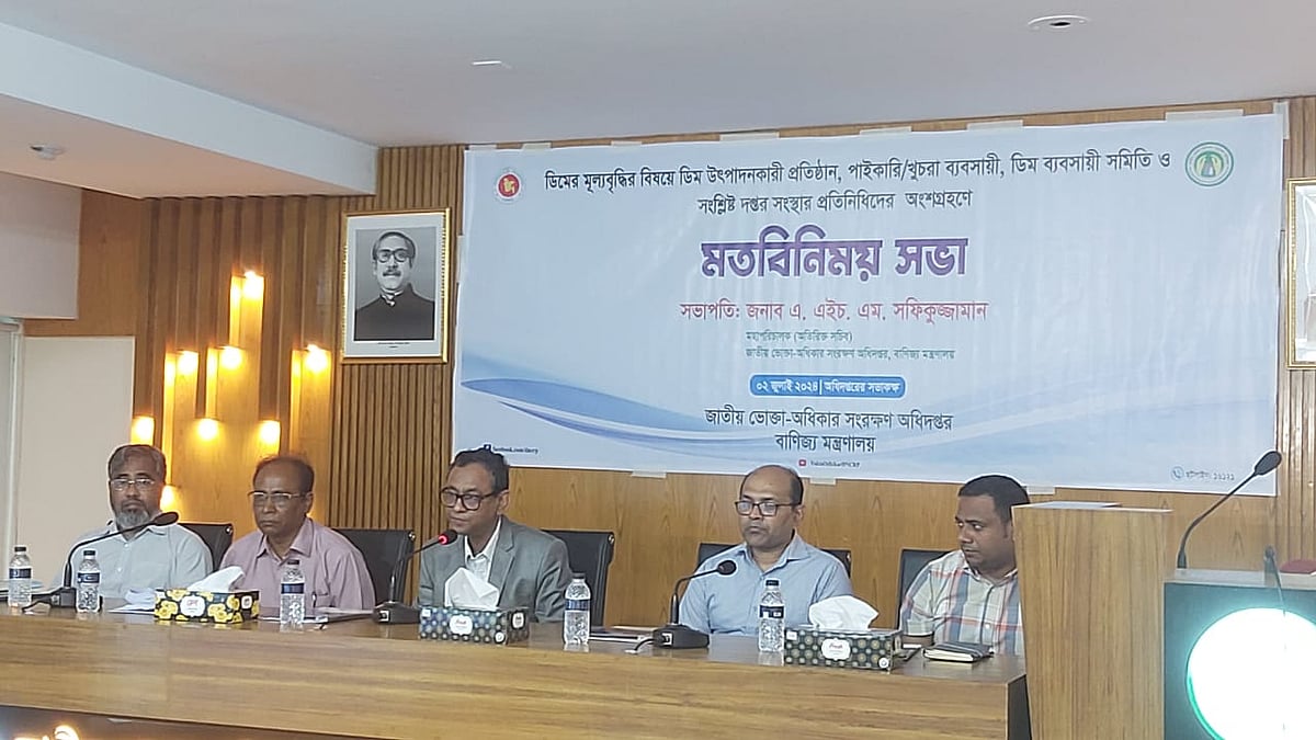 ডিমের মূল্যবৃদ্ধির বিষয়ে গতকাল মঙ্গলবার এক মতবিনিময় সভার আয়োজন করে ভোক্তা অধিদপ্তর।