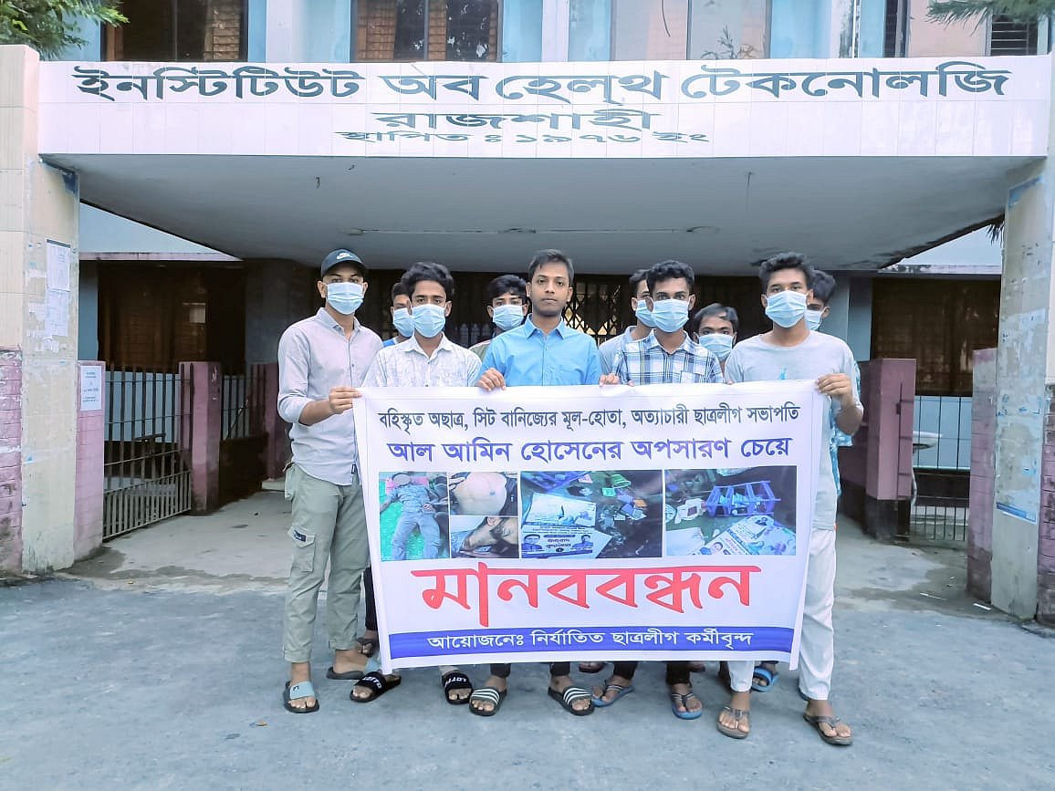 ছাত্রলীগ নেতা মো. আল আমিন হোসেনের বহিষ্কার চেয়ে মানববন্ধন করেন তাঁরই সংগঠনের কয়েকজন কর্মী। আজ সোমবার সকালে নগরের লক্ষ্মীপুরের ঝাউতলা মোড়ে অবস্থিত আইএইচটি ক্যাম্পাসে