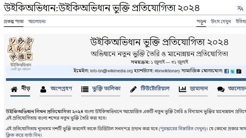 উইকিঅভিধানে শব্দ যুক্ত করে পুরস্কার পাওয়া যাবে