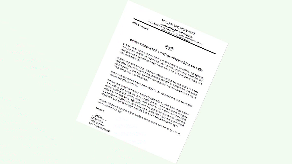 বাংলাদেশ জামায়াতে ইসলামী ও গণ অধিকার পরিষদের মতবিনিময় সভার বৈঠকের বিবৃতি