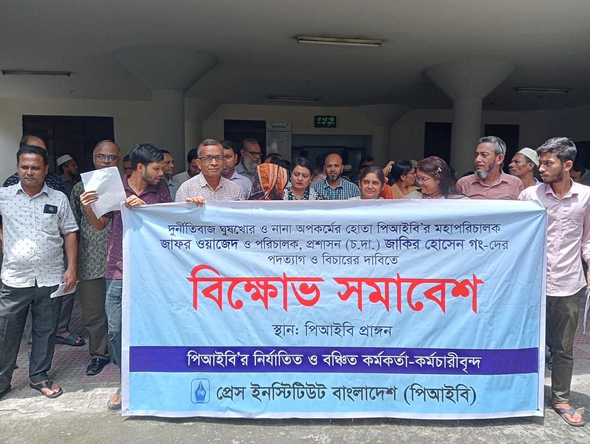 ‘পিআইবির নির্যাতিত ও বঞ্চিত কর্মকর্তা-কর্মচারীবৃন্দ’র ব্যানারে পিআইবি চত্বরে বিক্ষোভ হয়। ১৪ আগস্ট