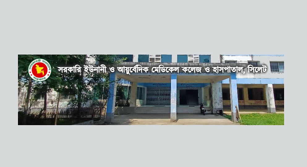 সরকারি ইউনানি ও আয়ুর্বেদিক মেডিকেল কলেজ ও হাসপাতাল