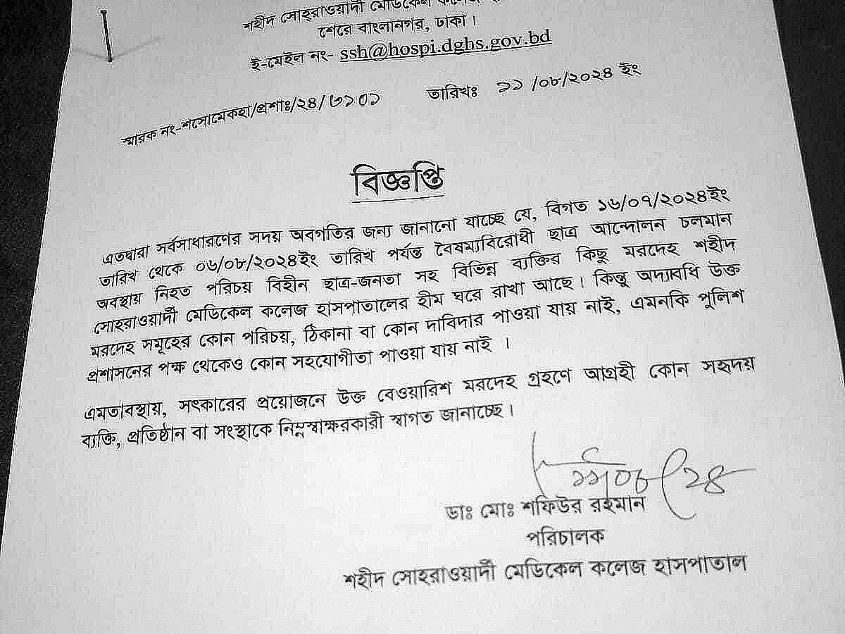 শহীদ সোহরাওয়ার্দী মেডিকেল কলেজের মর্গে তিনটি লাশ রয়েছে। এ নিয়ে বিজ্ঞপ্তি দিয়েছে হাসপাতাল কর্তৃপক্ষ