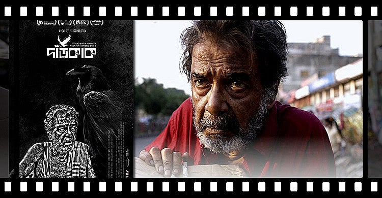 জায়েদ সিদ্দিকীর স্বল্পদৈর্ঘ্য চলচ্চিত্র ‘দাঁড়কাক’ অংশ নিচ্ছে যুক্তরাষ্ট্র, অস্ট্রেলিয়া ও ভারতের তিনটি সিনে উৎসবে