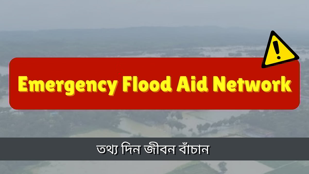 বন্যায় বিপর্যস্ত মানুষের পাশে দাঁড়াতে ওয়েবসাইট প্রকাশ করেছে কয়েকজন তরুণ