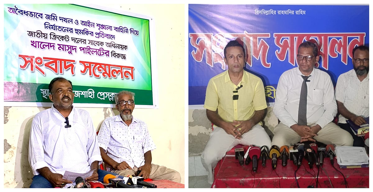 জমি দলের অভিযোগ নিয়ে দুইপক্ষের পাল্টাপাল্টি সংবাদ সম্মেলন। আজ বৃহস্পতিবার রাজশাহী প্রেসক্লাবে