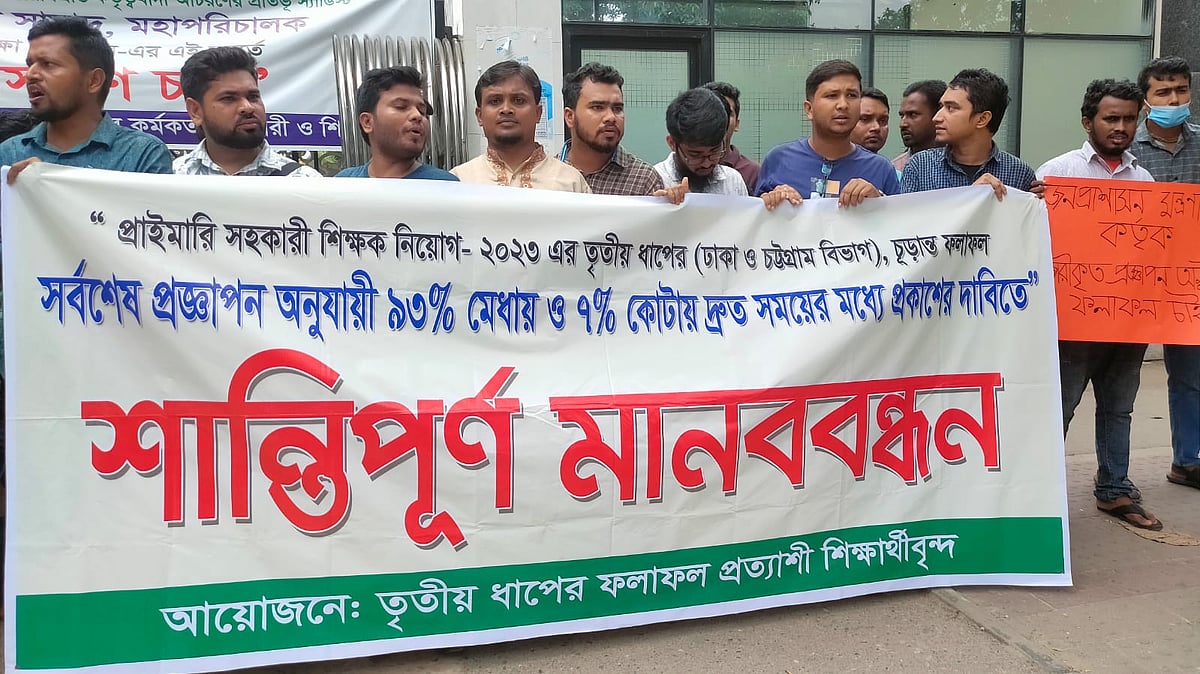 রাজধানীর মিরপুরে প্রাথমিক শিক্ষা অধিদপ্তরের সামনে সরকারি প্রাথমিক বিদ্যালয়ে সহকারী শিক্ষক পদে আবেদনকারীরা মানববন্ধন করেন