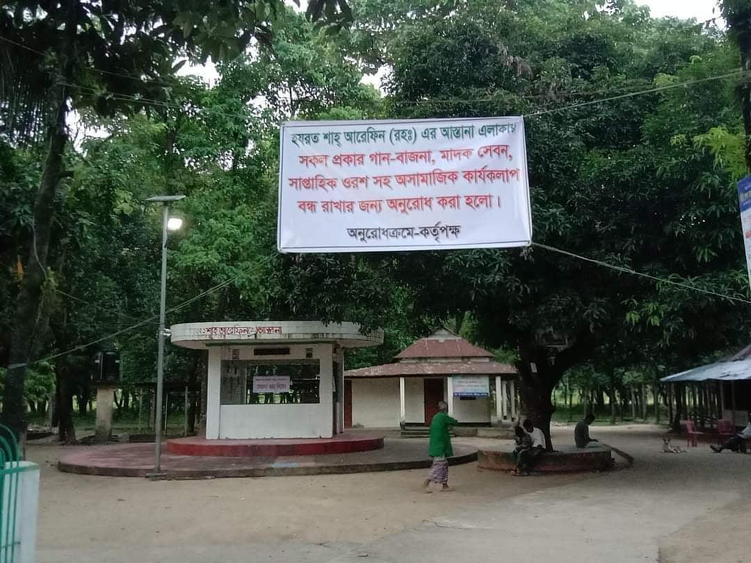 সুনামগঞ্জের তাহিরপুরে শাহ্ আরেফিন (রহ.)–এর আস্তানার প্রবেশমুখেই ব্যানারটি টাঙানো হয়েছে। আজ সকালে তোলা