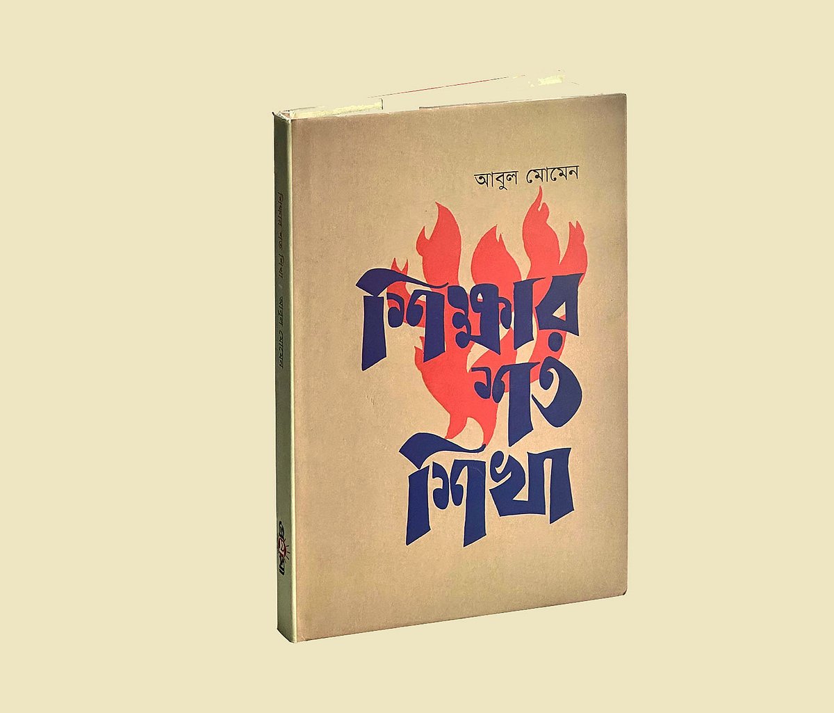 শিক্ষার শত শিখা
আবুল মোমেন
প্রকাশক: প্রথমা প্রকাশন, ঢাকা;
প্রকাশকাল: জুন ২০২৩; প্রচ্ছদ: মাসুক হেলাল; ২১৪ পৃষ্ঠা; দাম: ৫২০ টাকা।
বই দুটি পাওয়া যাচ্ছে: prothoma.com এবং মানসম্মত বইয়ের দোকানে