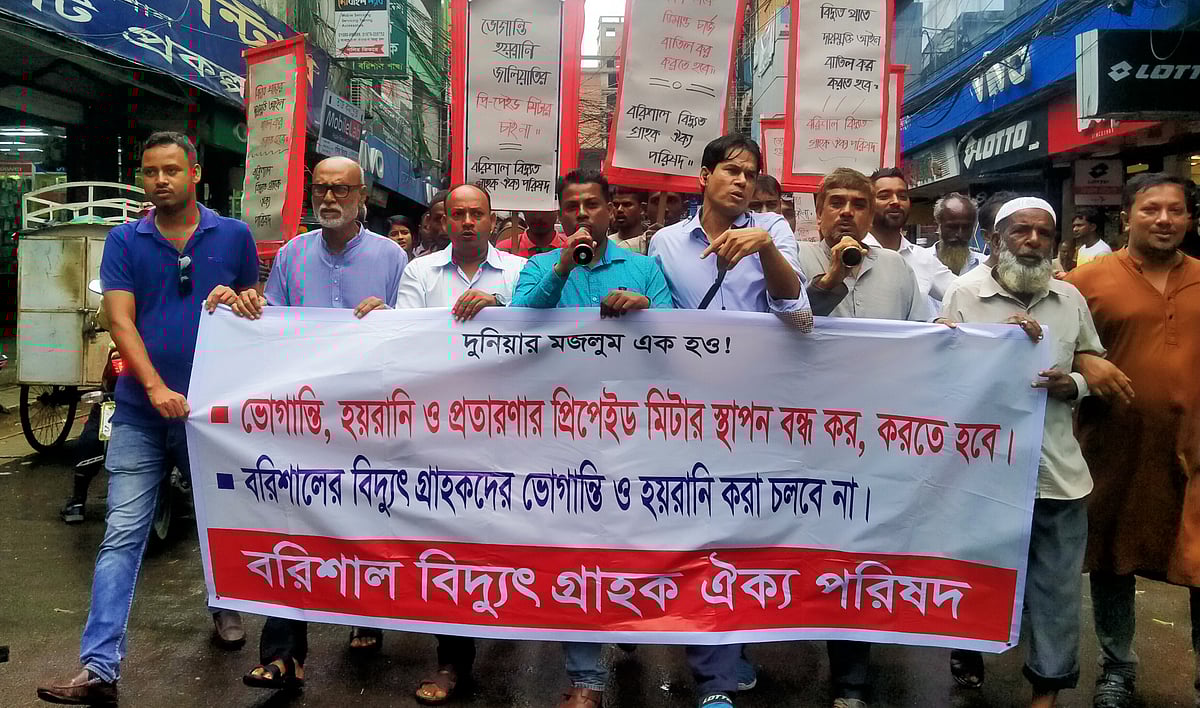 বরিশালে প্রিপেইড মিটার স্থাপনের সিদ্ধান্ত প্রত্যাহার, বিদ্যুৎ খাতে সংস্কার, লুটপাটকারীদের বিচারসহ বিভিন্ন দাবিতে বিক্ষোভ কর্মসূচি হয়। এতে বিভিন্ন শ্রেণি-পেশার নাগরিকেরা অংশ নেন। আজ শনিবার দুপুরে নগরের সদর রোডে