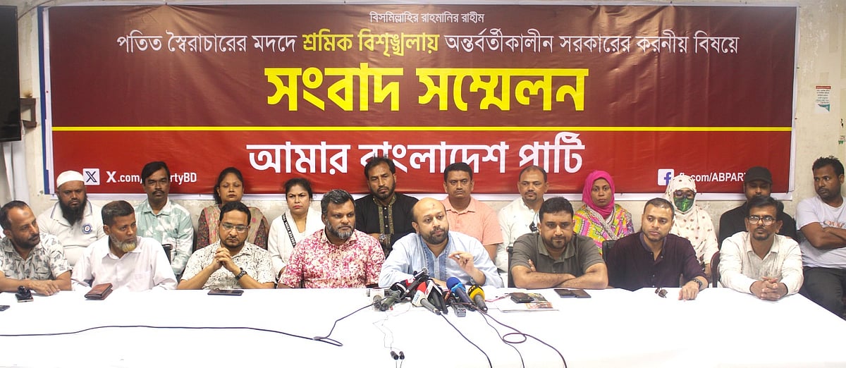 শ্রমিক বিশৃঙ্খলা নিয়ে অন্তর্বর্তীকালীন সরকারের করণীয় নিয়ে বুধবার এবি পার্টি সংবাদ সম্মেলন করে
