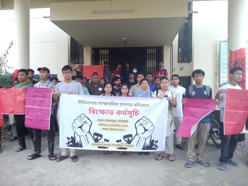 দীঘিনালায় হামলার প্রতিবাদে শাহজালাল বিশ্ববিদ্যালয়ে বিক্ষোভ। আজ শুক্রবার বিকেল সোয়া চারটায় ক্যাম্পাসে