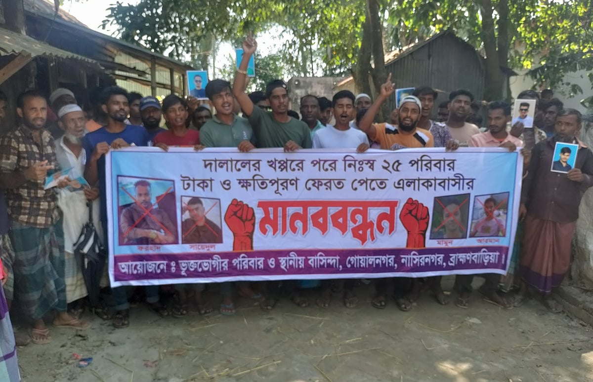 দালালদের বিচার দাবি করে ও ক্ষতিপূরণ চেয়ে ভুক্তভোগী ব্যক্তিদের স্বজনেরা মানববন্ধন করেছেন। গত বৃহস্পতিবার দুপুরে ব্রাহ্মণবাড়িয়ার নাসিরনগর উপজেলার গোয়ালনগর ইউনিয়নের বড় বাজার এলাকায়