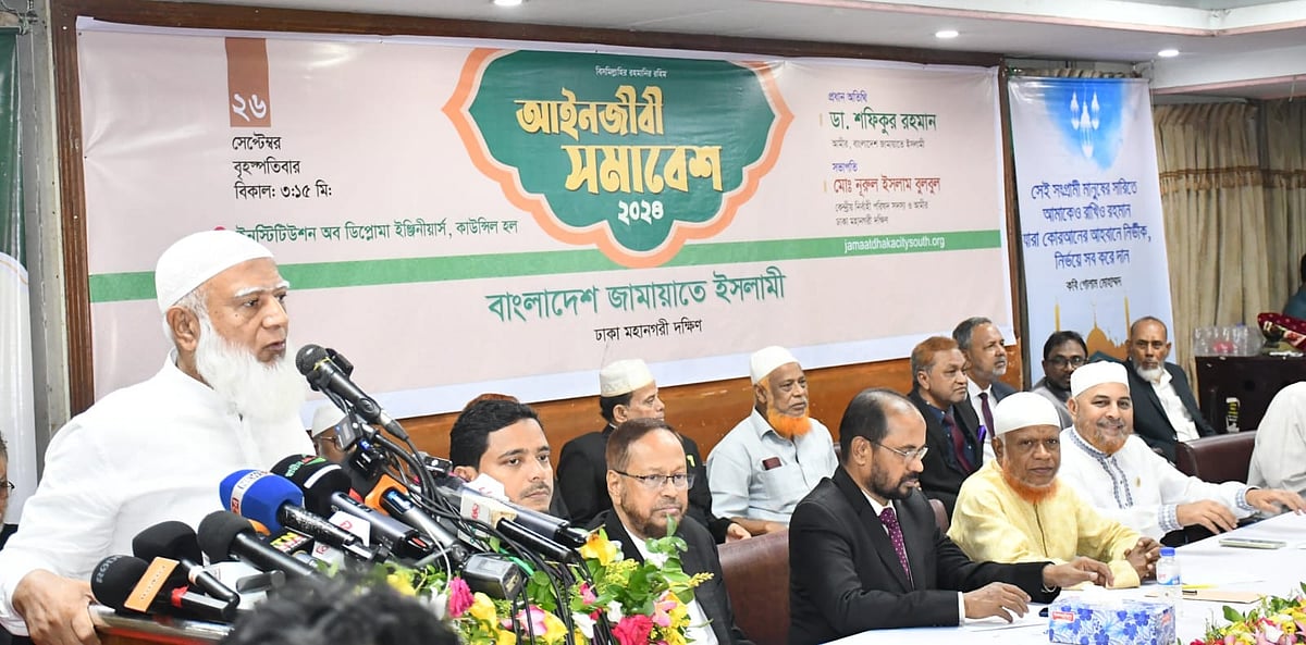 রাজধানীর ডিপ্লোমা ইঞ্জিনিয়ার্স ইনস্টিটিউশনে আজ বৃহস্পতিবার বিকেলে ঢাকা মহানগর দক্ষিণ জামায়াত আয়োজিত এক আইনজীবী সমাবেশে প্রধান অতিথির বক্তব্য দেন জামায়াতের আমির শফিকুর রহমান