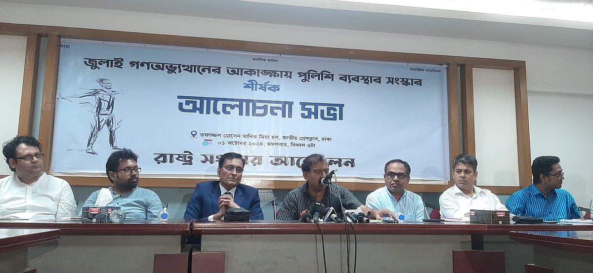 ‘জুলাই গণ-অভ্যুত্থানের আকাঙ্ক্ষায় পুলিশি ব্যবস্থার সংস্কার’ শীর্ষক এক সভায় আলোচকেরা। রাষ্ট্র সংস্কার আন্দোলন এ সভার আয়োজন করে
