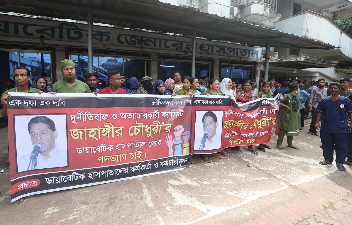 নানা অনিয়ম ও দুর্নীতির অভিযোগে ডায়াবেটিক জেনারেল হাসপাতালের কর্মকর্তা ও কর্মচারীদের বিক্ষোভ। আজ দুপুর দেড়টায়