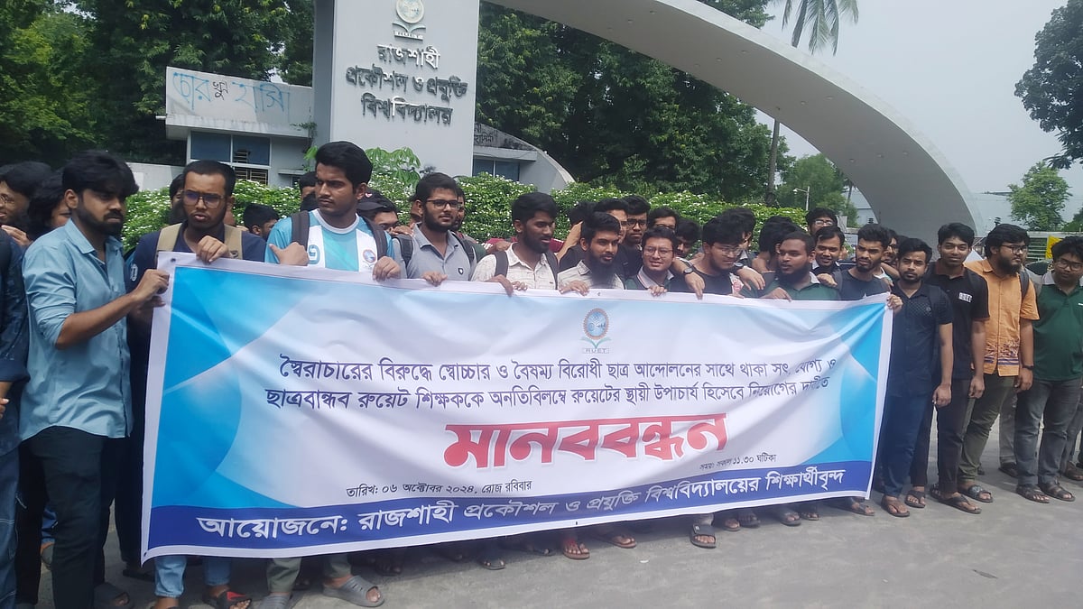 আজ রোববার রাজশাহী প্রকৌশল ও প্রযুক্তি বিশ্ববিদ্যালয়ে দ্রুত উপাচার্য নিয়োগের দাবিতে মানববন্ধন করেছেন শিক্ষার্থীরা