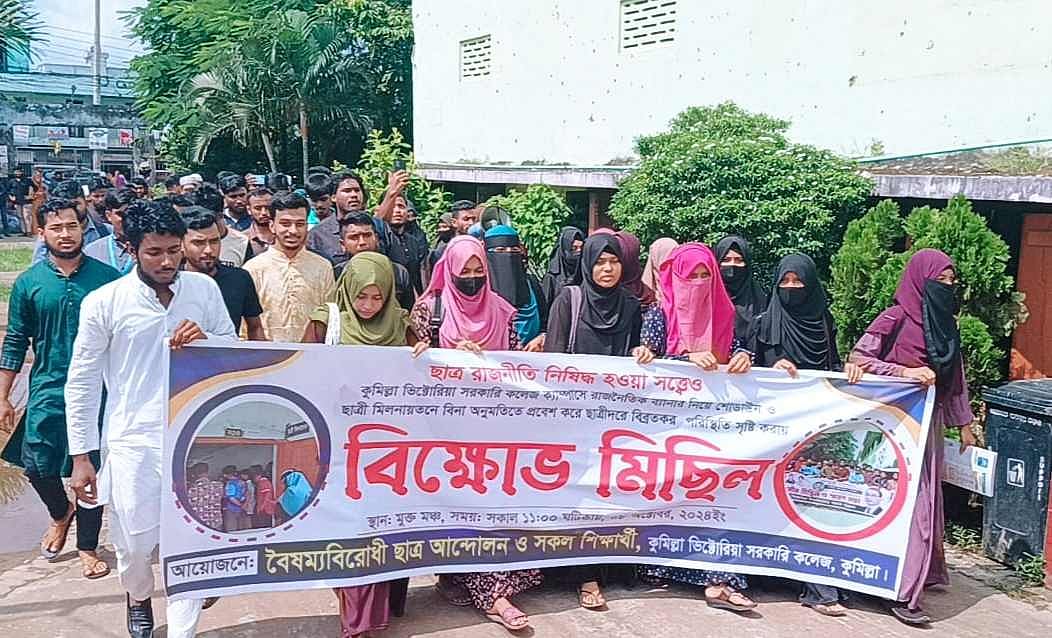 কুমিল্লা ভিক্টোরিয়া সরকারি কলেজ ক্যাম্পাসে ছাত্রদলের মিছিলের প্রতিবাদে  শিক্ষার্থীরা বিক্ষোভ করেছে। আজ মঙ্গলবার তোলা