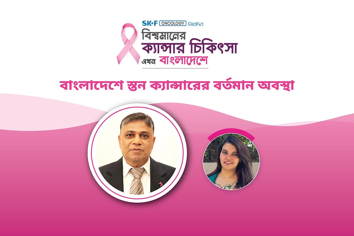 ‘বিশ্বমানের ক্যানসার চিকিৎসা এখন বাংলাদেশে’ শীর্ষক অনলাইন আলোচনা অনুষ্ঠিত হয় ১ অক্টোবর।